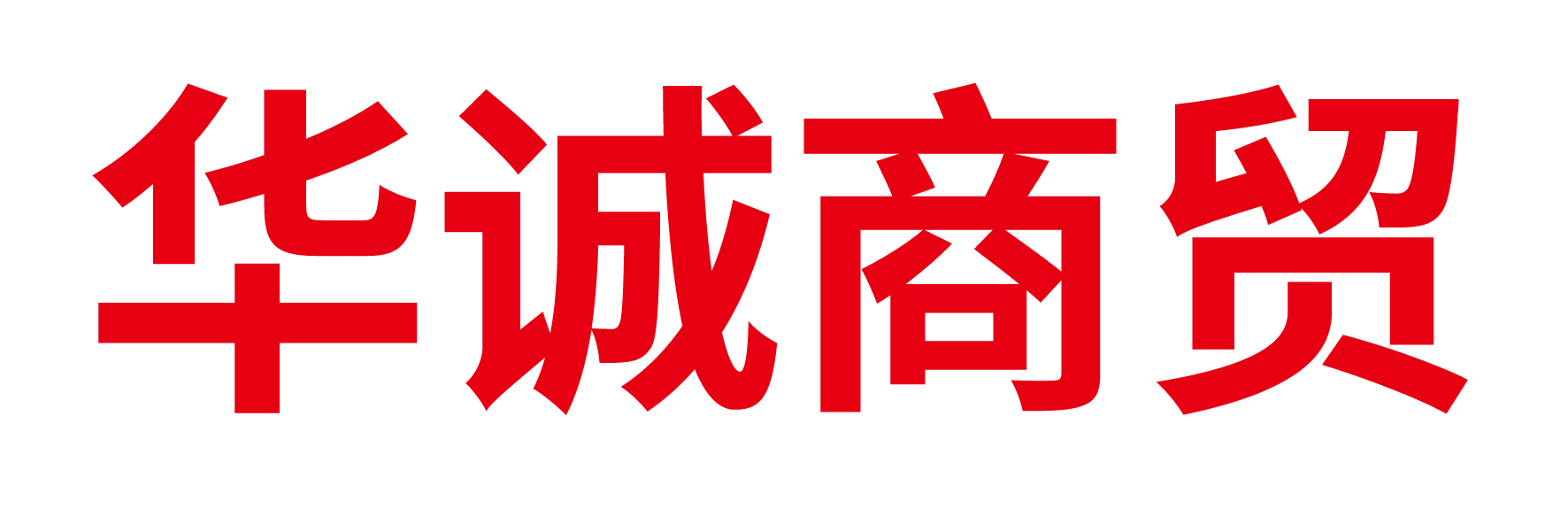 通遼市華誠(chéng)商貿(mào)有限公司