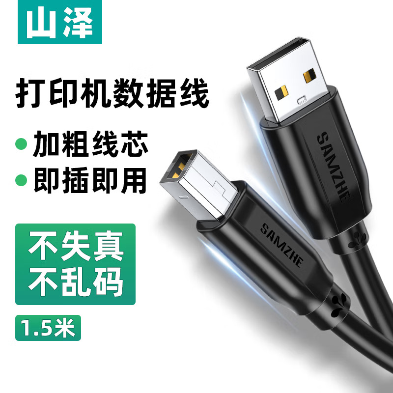 山澤/SAMZHE TMB-15 數(shù)據(jù)線 USB2.0方口接頭打印線 適用于用惠普佳能愛普生打印機連接線 黑色 1.5米