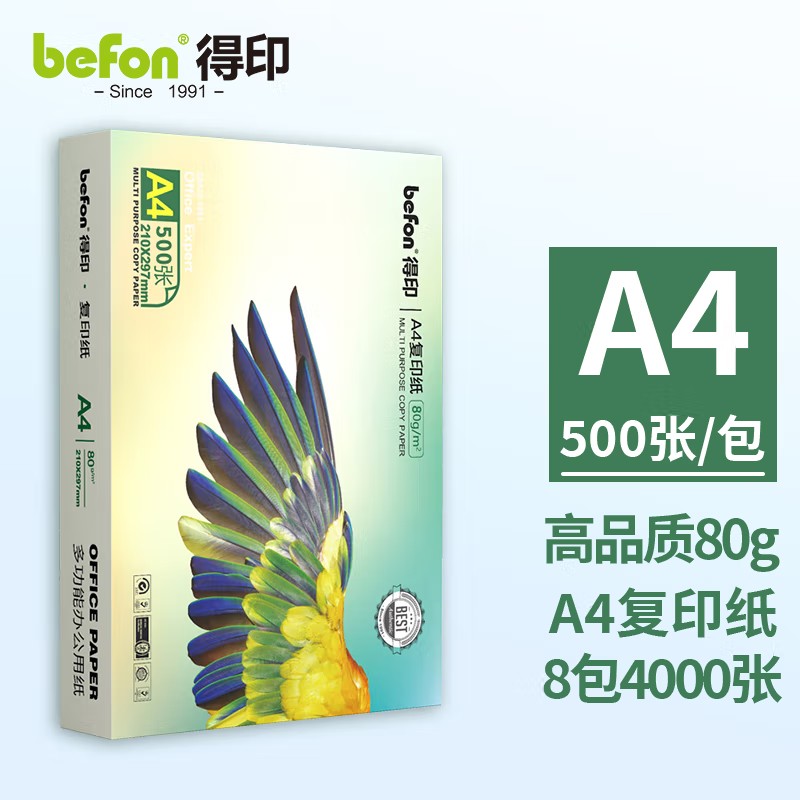 得印/befon A4 復(fù)印紙 80g 多功能辦公用紙 500張/包 8包/箱