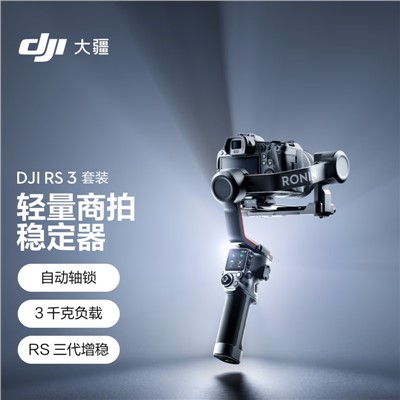 大疆 DJI RS 3 手持單反微單相機(jī)云臺(tái) 如影s RoninS套裝